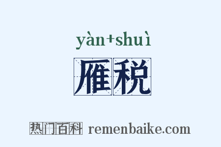 雁税是什么意思的图片